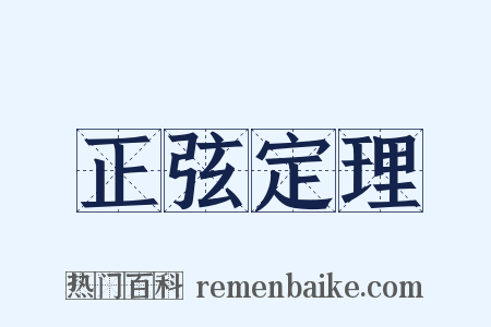 正弦定理是什么意思的图片